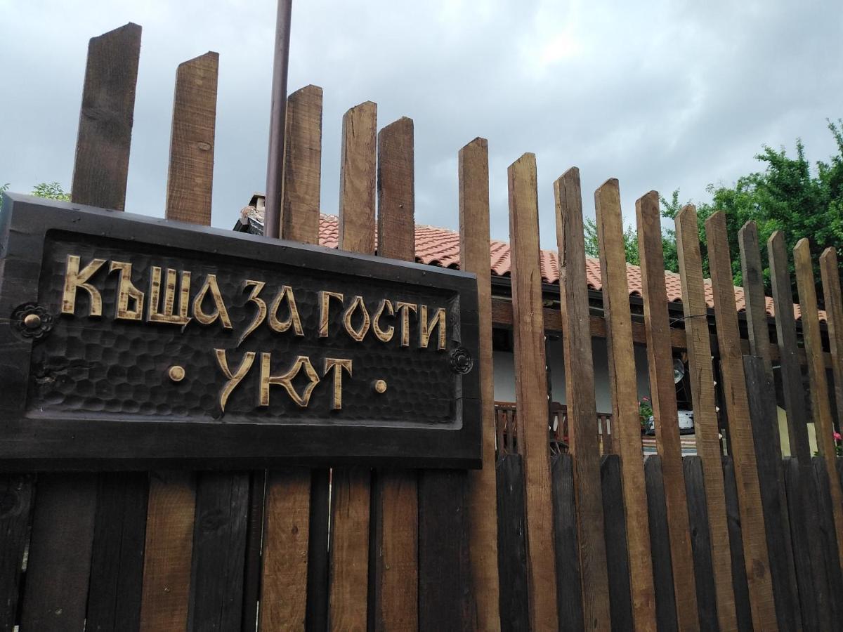 Къща За Гости Уют С. Жеравна Exterior photo